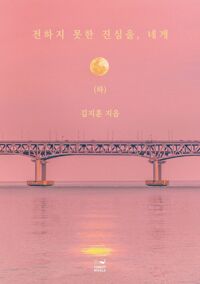 전하지 못한 진심을, 네게 (하) 커버
