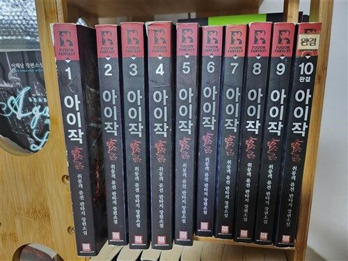 [중고] 아이작1-10권 완결