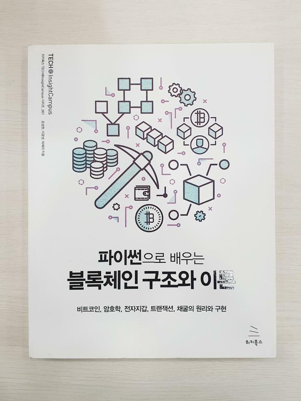 [중고] 파이썬으로 배우는 블록체인 구조와 이론