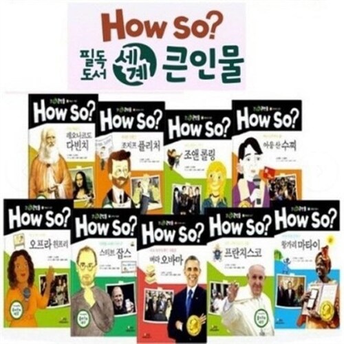  How so 필독도서 세계큰인물 전100권