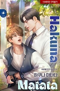 [BL] 하쿠나 마타타 1