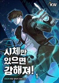 시체만 있으면 강해져! 1