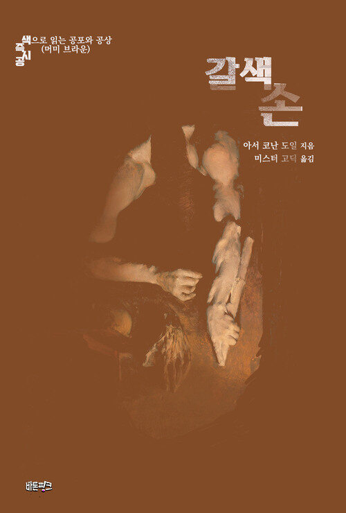 갈색 손  커버