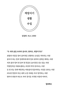 책방지기 생활 수집 