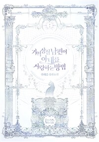 [세트] 기억상실 남편이 아내를 사랑하는 방법 (총5권/완결)