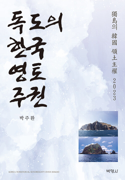 독도의 한국 영토주권