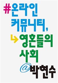 온라인 커뮤니티, 영혼들의 사회 =Online community, society of souls 