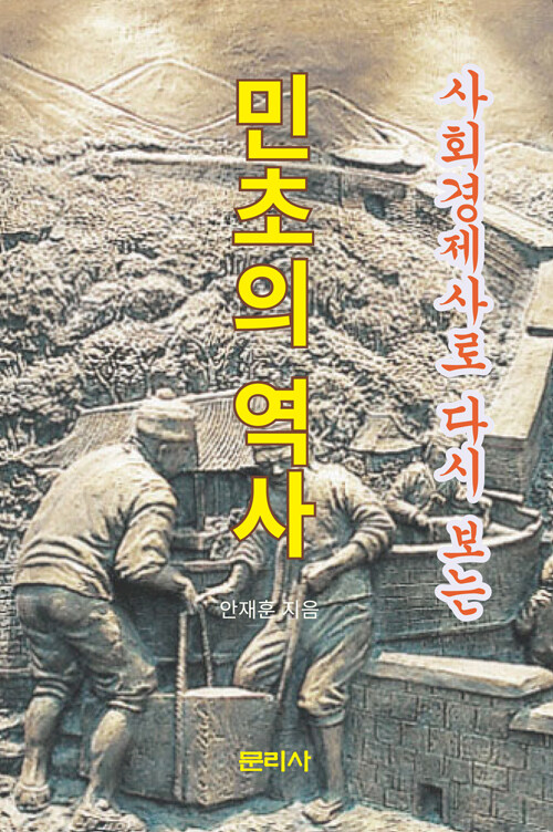 [중고] 사회경제사로 다시보는 민초의 역사