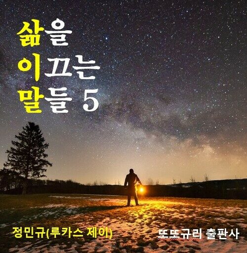 삶을 이끄는 말들 5