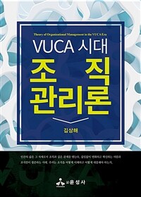 (VUCA 시대) 조직관리론= Theory of organizational management in the VUCA era