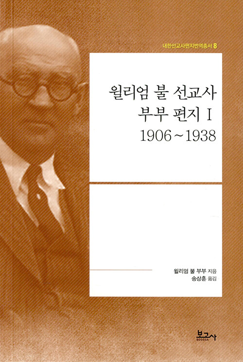 윌리엄 불 선교사 부부 편지 Ⅰ 1906~1938