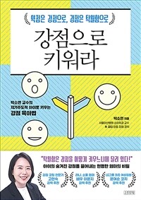 강점으로 키워라 :약점은 강점으로, 강점은 탁월함으로 