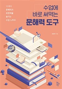 수업에 바로 써먹는 문해력 도구 :10대의 문해력과 표현력을 높이는 수업 노하우 