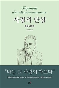 사랑의 단상 