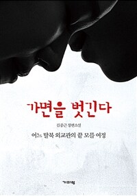 가면을 벗긴다 - 어느 탈북 외교관의 끝 모를 여정