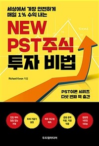 NEW PST주식 투자 비법 