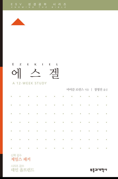 ESV 성경공부 시리즈 : 에스겔