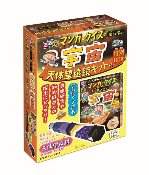 るるぶマンガとクイズで樂しく學ぶ!宇宙 天體望遠鏡キット付 特別BOX