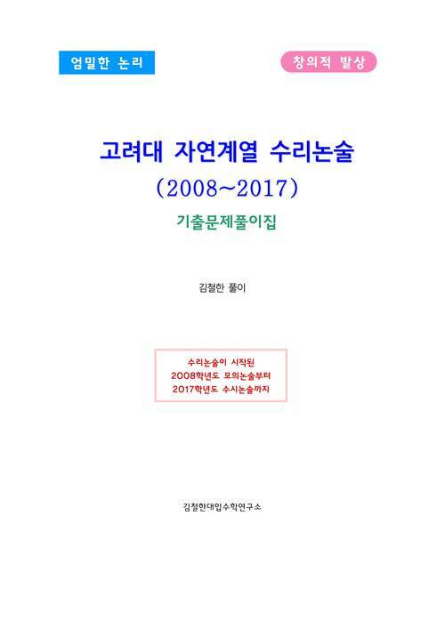 고려대 자연계열 수리논술(2008~2017)