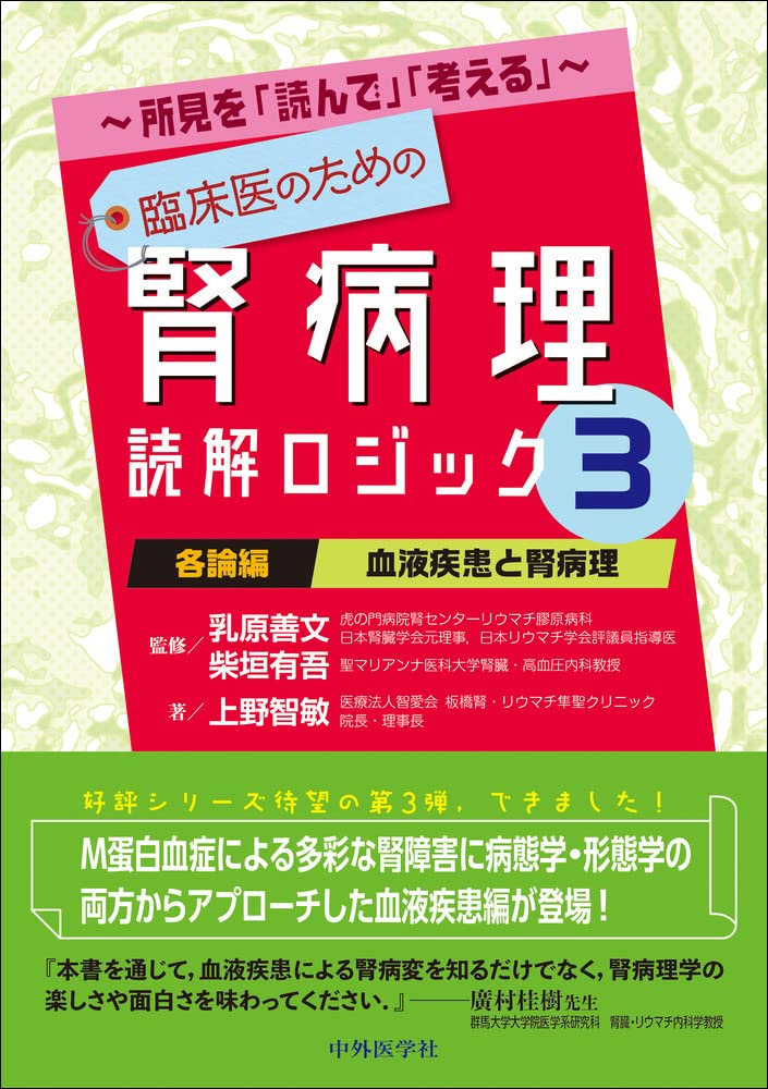 ~所見を「讀んで」「考える」~臨床醫のための腎病理讀解ロジック3　各論編；血液疾患と腎病理