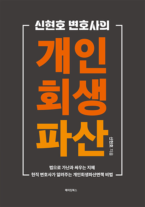 신현호 변호사의 개인회생·파산