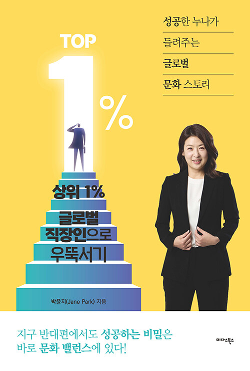 상위 1% 글로벌 직장인으로 우뚝서기