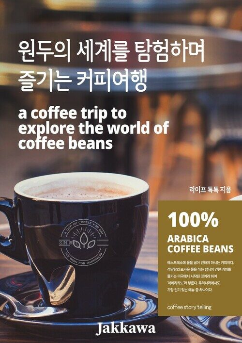 원두의 세계를 탐험하며 즐기는 커피여행