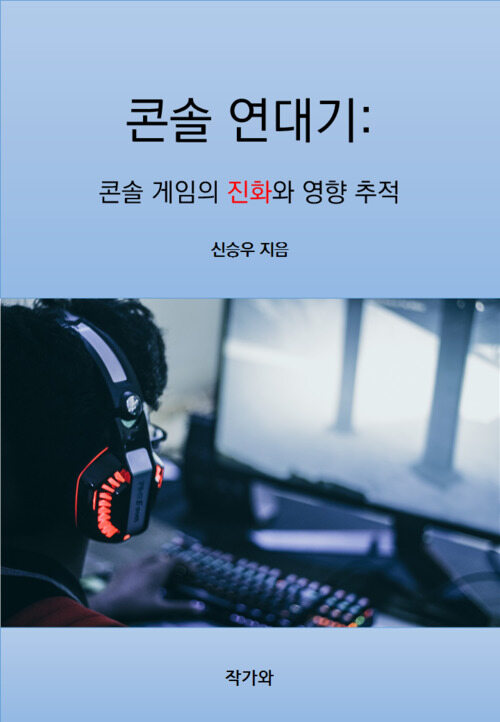 콘솔 연대기: 콘솔 게임의 진화와 영향 추적