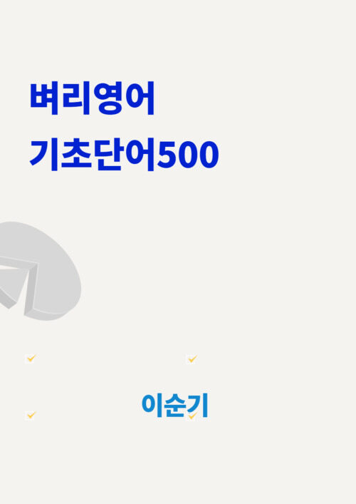 벼리영어 기초단어500