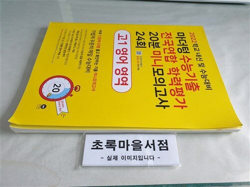 [중고] 마더텅 수능기출 전국연합 학력평가 20분 미니모의고사 24회 고1 영어 영역 (2022년)