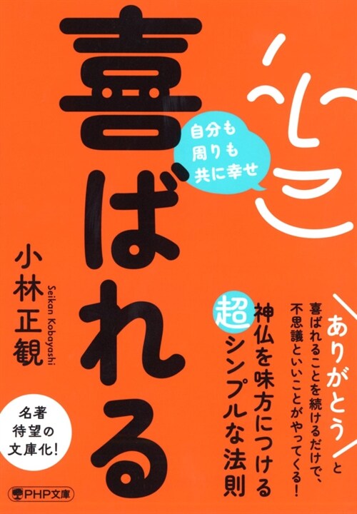 喜ばれる 自分も周りも共に幸せ (PHP文庫 こ 67-1)