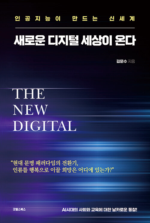 [중고] 새로운 디지털 세상이 온다