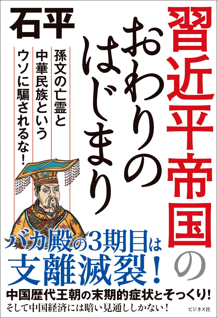 習近平帝國のおわりのはじまり