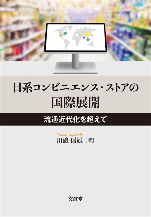 日系コンビニエンス·ストアの國際展開: 流通近代化を超えて