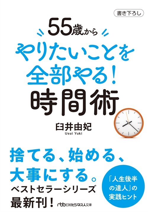 55歲からやりたいことを全部やる!時間術 (日經ビジネス人文庫)