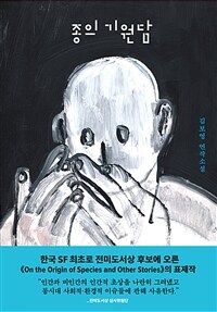 종의 기원담 : 김보영 연작소설 