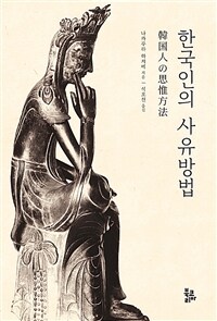 한국인의 사유방법