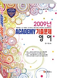 2009 Academy 기출문제 영어