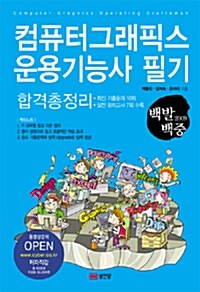 백발백중 컴퓨터그래픽스운용기능사 필기 합격총정리