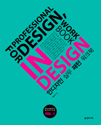 인디자인 실무 패턴 워크북 =For professional design, in design work book 