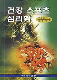 건강 스포츠 심리학