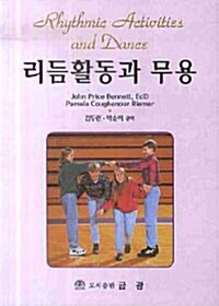 리듬활동과 무용