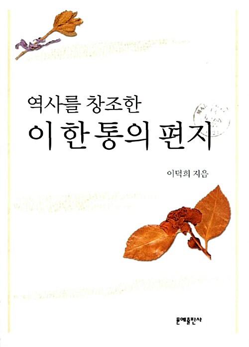 역사를 창조한 이 한 통의 편지