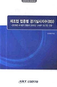 제조업 업종별 경기실사지수(BSI) : 2008년 4/4분기 현황과 2009년 1/4분기 및 연간 전망