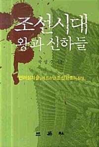 조선시대 왕과 신하들: 『연려실기술』에 드러난 조선왕조의 진실