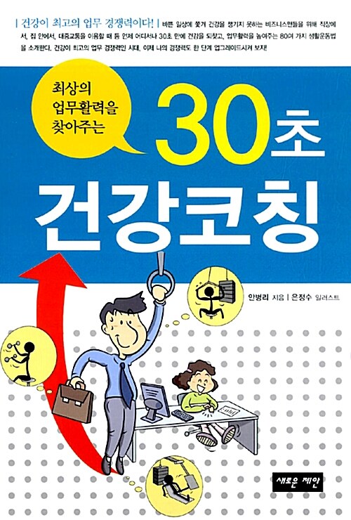 30초 건강코칭