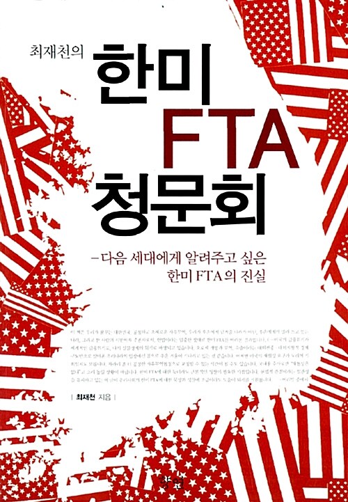 최재천의 한미 FTA 청문회