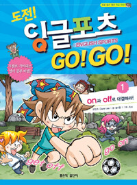 (도전!) 잉글포츠 go! go! =English sports