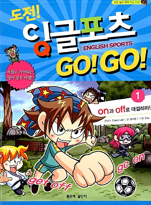 도전! 잉글포츠 GO! GO! 1 : on과 off로 대결하라!