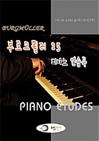 부르크뮐러 25 피아노 연습곡